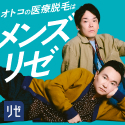 メンズリゼ